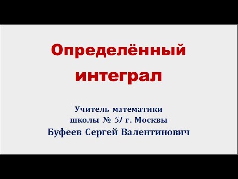 Видео: Определённый интеграл