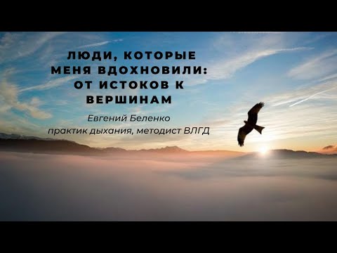 Видео: Люди, которые меня вдохновили: от истоков к вершинам