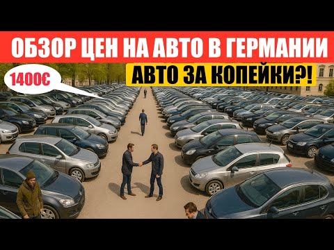 Видео: АВТО В ГЕРМАНИИ ОТДАЮТ ЗА ДЕШЕВО?