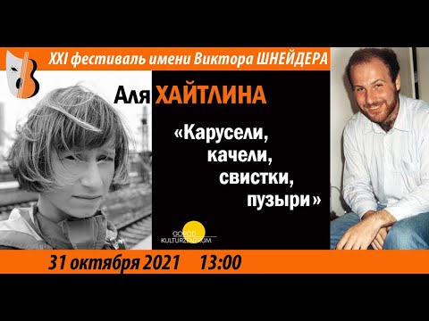 Видео: ВШФ2021, «Карусели, качели, свистки, пузыри», стихи, Аля Хайтлина (Мюнхен), 31.10.21 13.00