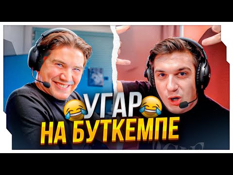 Видео: ЭВЕЛОН ПЕРВЫЙ БУТКЕМП В СЕРБИИ / ЭВЕЛОН ПРИЕХАЛ НА БУТКЕМП НА СТРИМЕ / EVELONE ROFLS