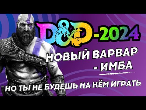 Видео: Новый варвар - ИМБА... Но ты не будешь на нём играть | Обзор варвара DnD 5.5 (2024)