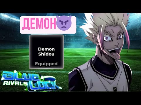 Видео: 👿Демон Шидо уже здесь!!! Обзор на Demon Shidou в Blue Lock Rivals