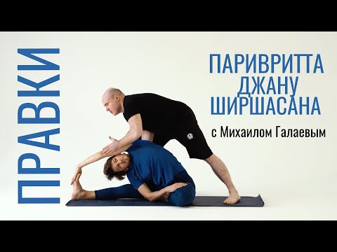 Видео: КАК ПОПРАВИТЬ УЧЕНИКА В ПАРИВРИТТА ДЖАНУ ШИРШАСАНЕ?