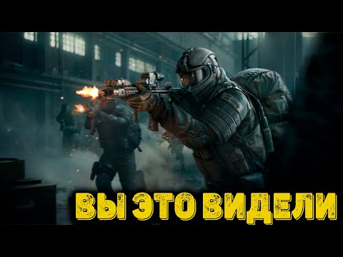 Видео: Arena Breakout Infinite - Вы это видели