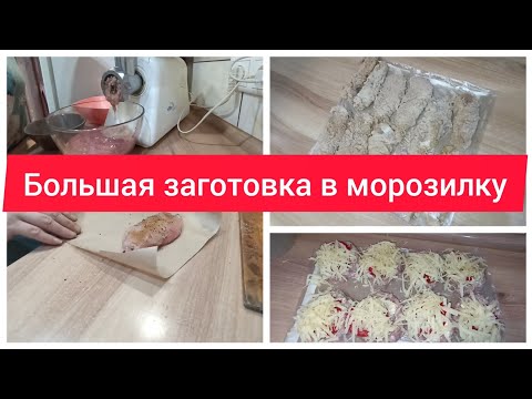 Видео: ✅ЭКОНОМИМ СЕМЕЙНЫЙ БЮДЖЕТ/ЗАГОТОВКИ ПОЛУФАБРИКАТОВ/БОЛЬШАЯ ЗАМОРОЗКА/