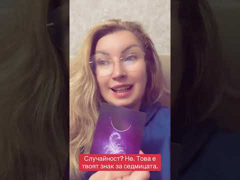 Видео: Случайност? Не. Това е твоят знак за седмицата.