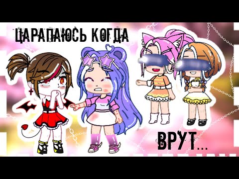 Видео: ¦¦Я царапаюсь когда мне врут💔¦¦ 🍒Мини-фильм Gacha Club🍒¦¦