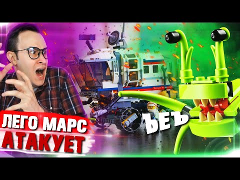 Видео: ЛЕГО МАРС АТАКУЕТ, УЖАС КАКОЙ ВАЩЕ ЧЕ Такое ААаАаАаа