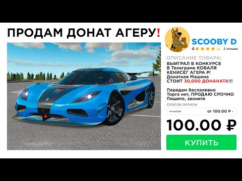 Видео: ПРОДАЛ ДОНАТНУЮ KOENIGSEGG AGERA за 100 РУБ и СЛЕЖУ ЗА ПОКУПАТЕЛЕМ в GTA RADMIR RP