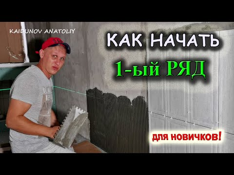 Видео: Ошибки начинающих плиточников! На что обратить внимание!