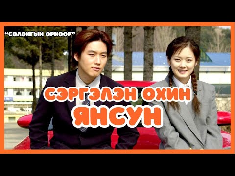 Видео: Солонгын орноор | 2024-08-19 | Сэргэлэн охин Ян Сун