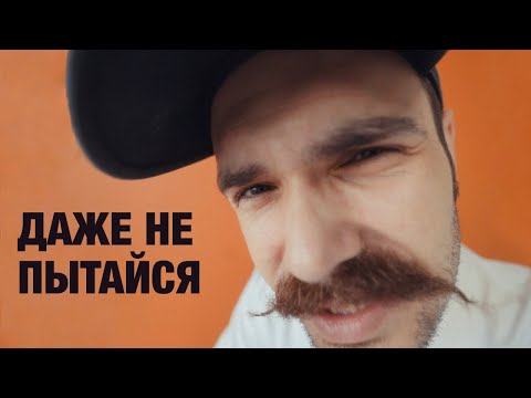 Видео: ПРОСТО СДЕЛАЙ ЭТО