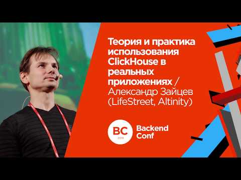 Видео: Теория и практика использования ClickHouse в реальных приложениях / Александр Зайцев (LifeStreet)