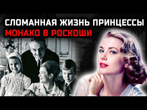 Видео: Грейс Келли отказалась от Голливуда ради принца, но он предал её прямо во дворце