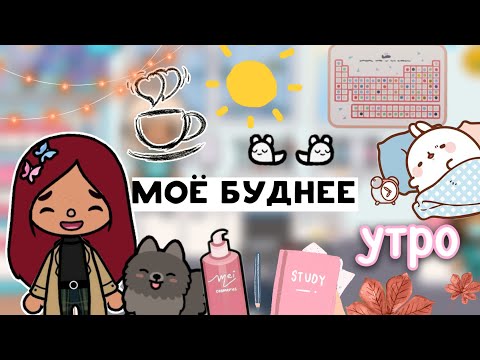 Видео: Моё буднее утро 🍁☀️ / Toca Life World / тока бока / toca boca / Secret Toca