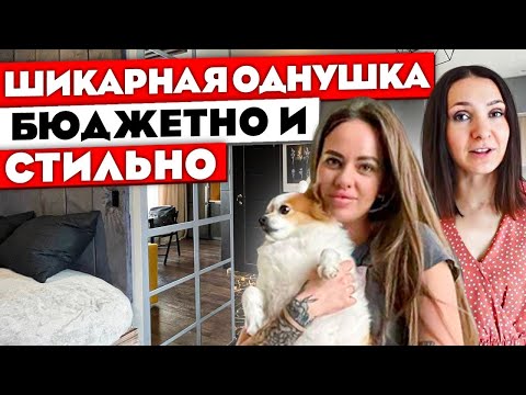 Видео: ОДНУШКА со СТИЛЕМ! Обзор однокомнатной квартиры. Бюджетный ремонт может быть таким!!! Рум тур 374