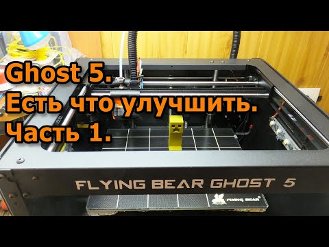 Видео: Flying Bear Ghost 5. Доработка. Часть 1.