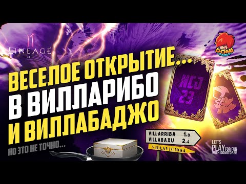 Видео: 👑[L2M]😋ВЕСЕЛОЕ ОТКРЫТИЕ ВИЛЛАРИБО И ВИЛЛАБАДЖО 🎁 + ПАКИ 😎и да, ПОД МУЗЫКУ L2! [JP]