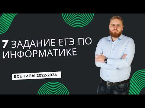 Видео: Как решать 7 задание ЕГЭ по информатике: разбор и примеры решений!