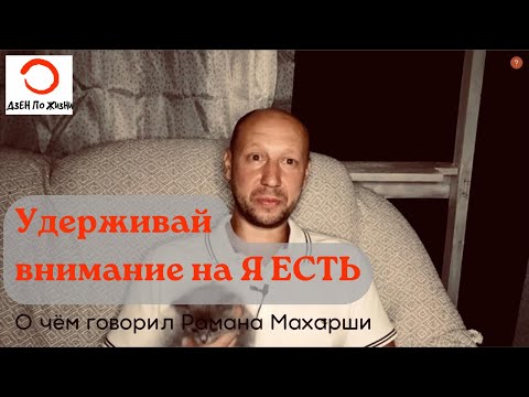 Видео: Это всё что тебе нужно: Удерживай внимание на Я Есть!