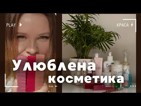 Видео: ТОП КОСМЕТИЧНИХ ЗАСОБІВ, ЯКІ Я ПОСТІЙНО КУПУЮ