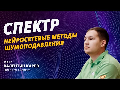 Видео: Спектр: нейросетевые методы шумоподавления