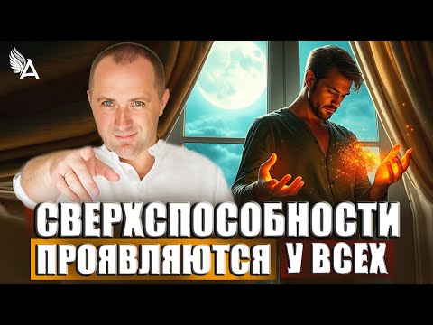 Видео: СВЕРХСПОСОБНОСТИ ПРОЯВЛЯЮТСЯ У КАЖДОГО ЧЕЛОВЕКА – Михаил Агеев