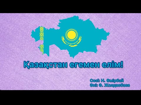 Видео: Қазақстан егемен елім! #балаларәні