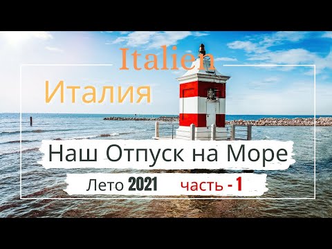 Видео: Италия Бибионе Отпуск на Море, Лето 2021, Italien Bibione Lignano Sabbiadoro,Pineta часть-1