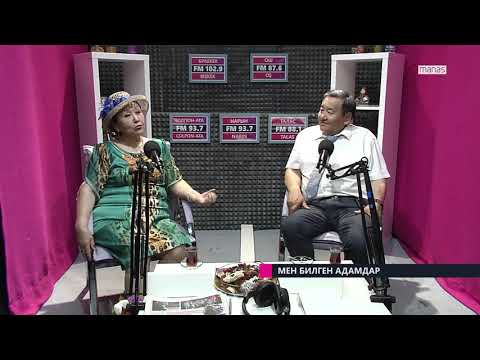 Видео: Мен билген адамдар #4