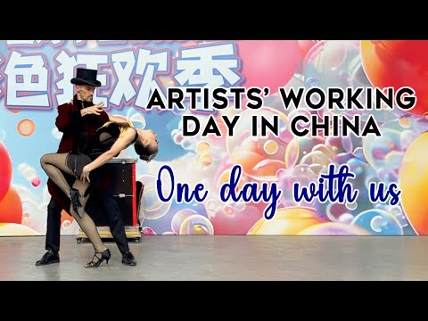 Видео: БУДНИ АРТИСТОВ | Как проходит наш рабочий день в Китае. Work in China. Shanghai Romance park