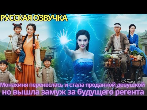 Видео: Монахиня перенеслась и стала проданной девушкой — но вышла замуж за будущего регента