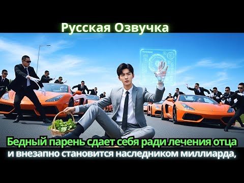 Видео: Бедный парень сдает себя ради лечения отца и внезапно становится наследником миллиарда
