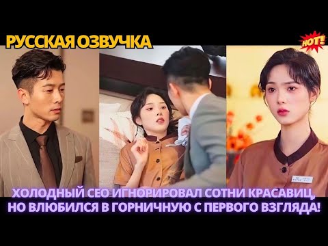 Видео: Холодный CEO игнорировал сотни красавиц, но влюбился в горничную с первого взгляда!