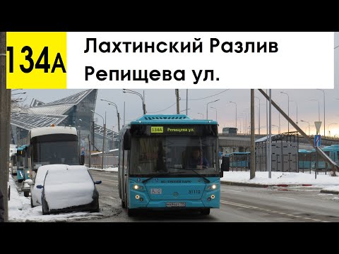 Видео: Автобус 134а "Лахтинский Разлив - Репищева ул." (старая трасса)