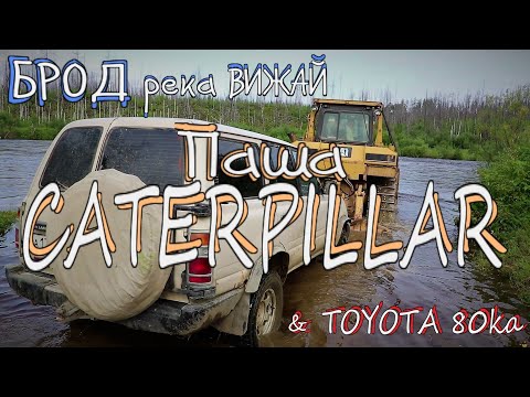 Видео: ВИЖАЙ река БРОД, Паша CATERPILLAR & CRUISER 80ка