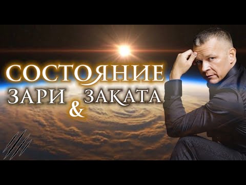 Видео: СОСТОЯНИЕ ЗАРИ & ЗАКАТА @Nebesnaya_civilizacia