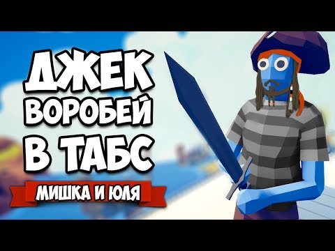 Видео: Totally Accurate Battle Simulator - Пираты Карибского Моря в TABS, ТАНОС vs ВСЕХ ГИГАНТОВ и SCP 096