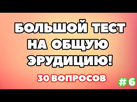 Видео: ТЕСТ НА ОБЩУЮ ЭРУДИЦИЮ (выпуск - 6)