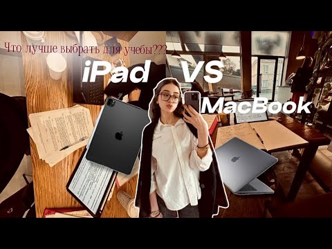 Видео: IPAD или MACBOOK??👩🏻‍💻 что лучше выбрать для учебы в 11 классе? Плюсы и минусы