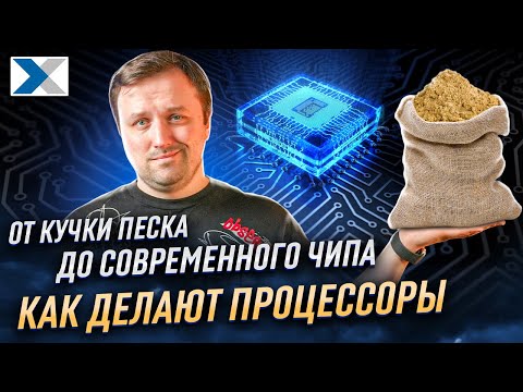 Видео: Все секреты производства процессоров: от песчинки до готового изделия
