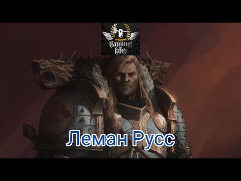 Видео: Hammer of Faith - Леман Русс