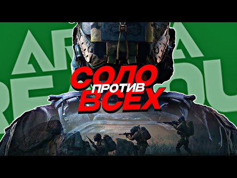 Видео: Соло в ARENA BREAKOUT INFINITE