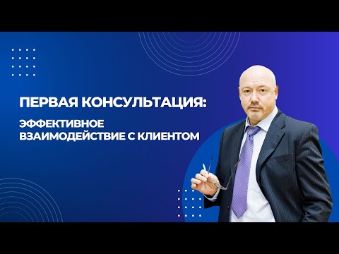 Видео: Основы проведения первой встречи. Эффективное взаимодействие с клиентом.