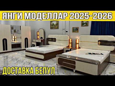 Видео: ЙОТОКХОНА МЕБЕЛЛАРИ ЯНГИ МОДЕЛЛАРИ 2025. #мебель #mebel
