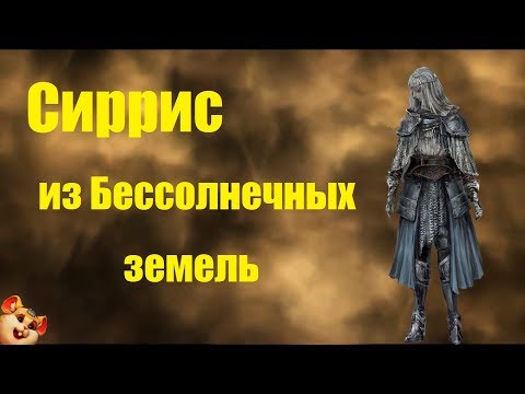 Видео: Квест Сиррис из Бессолнечных земель  Dark souls 3