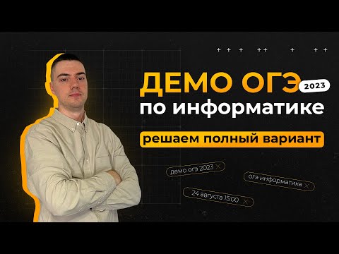 Видео: Полный разбор демоверсии | ОГЭ-2023 по информатике