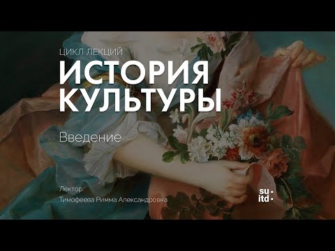 Видео: История Культуры. Введение