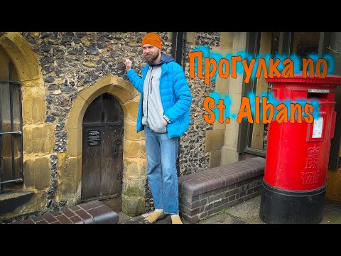 Видео: Vlog 459 - Один из древнейших городов Англии. Путешествие в историю собора Святого Альбона